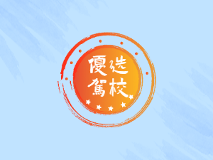 天峰驾校